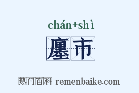 廛市是什么意思的图片